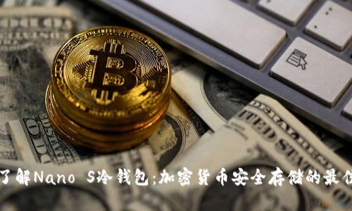 深入了解Nano S冷钱包:加密货币安全存储的最佳选择