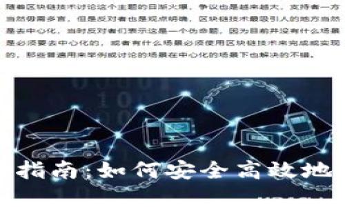 加密货币钱包发币指南:如何安全高效地进行数字资产管理