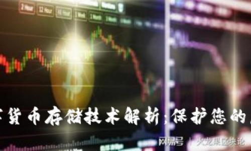 冷钱包的数字货币存储技术解析：保护您的虚拟资产安全