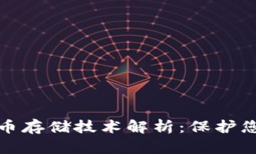 冷钱包的数字货币存储技术解析：保护您的虚拟资产安全