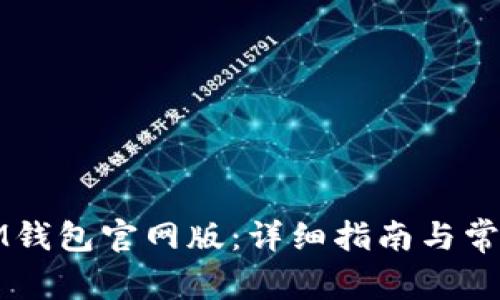 如何下载IM钱包官网版：详细指南与常见问题解答