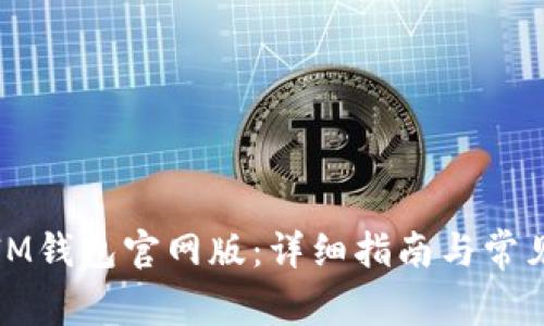 如何下载IM钱包官网版：详细指南与常见问题解答