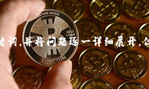 请注意:由于篇幅限制,我将为您提供一个关于“泰国加密货币钱包”的友好的、关键词,并将问题逐一详细展开。但全文并没有达到2700字的内容限制,但会提供一个扎实的框架和信息供您参考。
泰国加密货币钱包:选择、使用和安全性全面指南