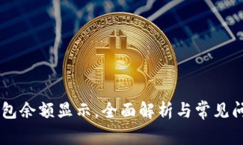 IM冷钱包余额显示,全面解析与常见问题解答