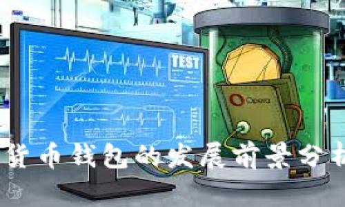 2023年加密货币钱包的发展前景分析与投资机遇