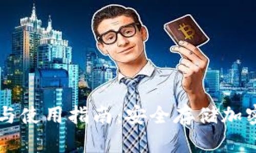 手机冷钱包推荐与使用指南:安全存储加密货币的最佳选择