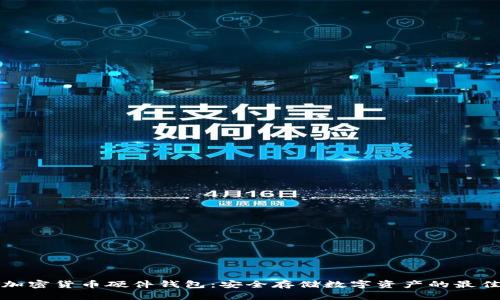 香港加密货币硬件钱包:安全存储数字资产的最佳选择