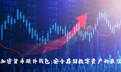 香港加密货币硬件钱包:安全存储数字资产的最佳选择
