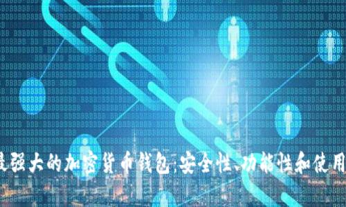 揭秘2023年最强大的加密货币钱包:安全性、功能性和使用体验全面解析