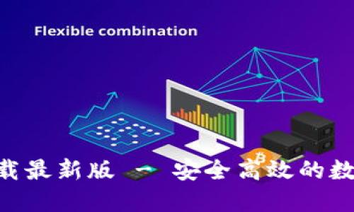 安币APP官方下载最新版 - 安全高效的数字货币交易平台