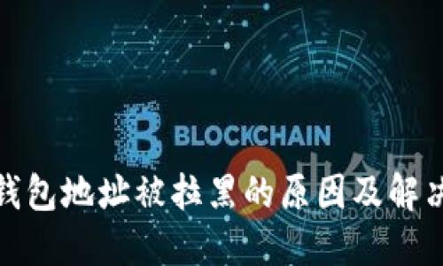 加密货币钱包地址被拉黑的原因及解决方法详解