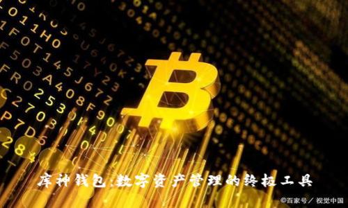 库神钱包：数字资产管理的终极工具