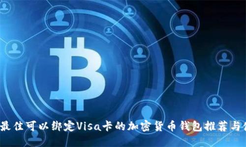 2023年最佳可以绑定Visa卡的加密货币钱包推荐与使用指南