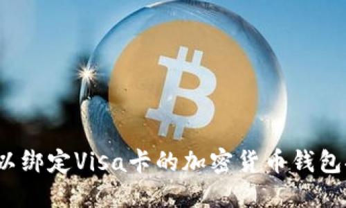 2023年最佳可以绑定Visa卡的加密货币钱包推荐与使用指南