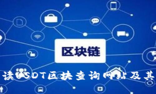 思考的
全面解读USDT区块查询网站及其重要性