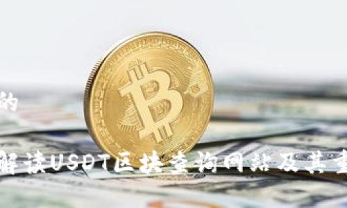 思考的
全面解读USDT区块查询网站及其重要性