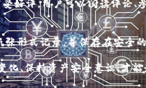   冷钱包不能收USDT的原因解析 / 

 guanjian ci 冷钱包, USDT, 数字货币, 加密资产 /guanjian ci 

在加密货币的世界中，冷钱包与热钱包是两种主要的资产存储方式。冷钱包通常被用作一种更为安全的存储方案，适合长时间存放加密资产。而USDT（Tether）作为一种广泛使用的稳定币，方便用户进行交易及资金转移。但人们常常会询问，为什么冷钱包不能收USDT呢？本文将对此作深入分析，并探讨一些相关问题。

冷钱包的定义及其运作方式
冷钱包是指一种不连接互联网的加密货币存储方式，通常以硬件设备或纸质钱包的形式存在。由于其与互联网的隔离，冷钱包提供了极高的安全性，可以有效地防止网络攻击、黑客盗窃等问题。冷钱包一般用于长期保存数字货币，避免频繁交易导致资产风险的增加。

冷钱包可以通过多种形式实现，一般获得的方法有：
ul
    li硬件钱包：专用的加密货币存储设备，例如Ledger和Trezor。/li
    li纸质钱包：将公钥和私钥打印在纸上的形式，通常通过生成随机私钥的方式获得。/li
/ul

USDT的特点与功能
USDT（Tether）是一种以美元为基础的稳定币，其价值与美元保持1:1的比例。USDT本质上是数字化的美元，用户在进行跨境支付、交易等时具有很大的灵活性。USDT在各种加密货币交易所中几乎都可以找到，成为用户进行数字资产交易时广泛采用的介质。

由于USDT的流动性高，用户可以更方便地在市场中进行交易，避免因为价格波动带来的风险。因此，USDT是一种非常重要的数字资产，广泛应用于市场交易以及资金转移等领域。

冷钱包是否可以收USDT？
理论上，冷钱包是可以保存并接收USDT的，因为冷钱包本质上只是一个存储私钥的工具，并不限制支持的加密货币类型。然而，实际操作中，由于各种原因，冷钱包在接收USDT时可能面临一些挑战。

无法收USDT的原因分析
1. **钱包兼容性问题**：并非所有的冷钱包都支持USDT。USDT出现在多个区块链上，包括Ethereum（ERC-20）、Tron（TRC-20）等，不同的区块链需要不同的钱包地支持。使用不支持USDT的冷钱包则无法接收USDT。

2. **交易确认问题**：即使是支持USDT的冷钱包，用户需要确保在进行存款之前，已经完成了相关的交易确认过程。如果未进行确认，冷钱包可能会显示存款失败的情况。

3. **操作不当**：很多用户在操作冷钱包时，未能正确执行接收资金的步骤，导致用户认为冷钱包无法收USDT。冷钱包的操作通常比较复杂，缺乏经验的用户可能会犯错。

4. **技术限制**：有些冷钱包的设计理念是为了增强安全性，限制了对某些功能的支持。比如，某些冷钱包可能只允许接收主流加密资产，而USDT作为一种稳定币可能不在支持名单之内。

如何安全地存储与使用USDT？
为了更好地存储与使用USDT，用户可以考虑以下几种策略：

1. **使用支持USDT的冷钱包**: 考虑购买或选择一些支持多种加密资产的冷钱包，如Ledger或Trezor系列，并确保其支持具体的USDT应用链。

2. **选择合适的交易所**: 如果计划频繁交易USDT，可以选择知名的交易所，以保证其安全性和效率。

3. **定期检查资产安全性**: 定期检查自己的数字资产，确保私钥的保管和电子设备的安全，防止任何信息泄露。

可能相关的问题
以下是一些与冷钱包和USDT相关的可能问题：

1. 冷钱包和热钱包有什么区别？
冷钱包与热钱包的区别在于连接互联网的状态和安全性。冷钱包离线存储，提供极高的安全性，适合长期持有数字资产；而热钱包则连接互联网，方便进行日常交易，但面临更高的安全风险。由于热钱包的便利性，用户常常会选择它来进行频繁交易。然而，对于大量持有的资产，用户通常会选择冷钱包进行长期保存。

选择冷钱包或热钱包取决于用户的需求和风险承受能力。对于长期持有者来说，冷钱包提供了最佳的安全性。若需要更加灵活的使用和快速进行交易，热钱包则可能更适合。

2. USDT的价值如何保持稳定？
USDT的价值通过1:1的美元担保来维持稳定，Tether公司会保证每发行一个USDT就相应地存入1美元的资产。这种模式使得USDT在市场上拥有稳定性，为用户提供了一种相对稳定的数字资产形式。市场需求的增加会增加USDT的流通量，同时也会促进其价值的保持。对于数字货币的交易者而言，USDT是避险的主要选择。

3. 为什么冷钱包更安全？
冷钱包的安全性来自于它与互联网的隔离，它防止了常见的网络攻击和黑客盗窃。此外，冷钱包一般需要物理设备，如硬件钱包，或纸质数字钱包存储私钥，不易被盗取。当加密资产存储在冷钱包里，黑客无法直接接触资产，极大地提高了加密资产的安全性。

4. 如何选择一个适合自己的冷钱包？
选择冷钱包时，用户应考虑几个关键因素，包括安全性、兼容性、易用性和备份方式。市场上有多种硬件钱包，品牌如Ledger和Trezor的硬件钱包广受好评。用户可以阅读评论、参考社区意见以及购买前进行充分的调研，以便确保选择最合适自己的数字资产存储方案。

5. 如果使用冷钱包时丢失私钥怎么办？
冷钱包的私钥是访问自己加密资产的唯一方式，若丢失私钥将无法恢复资产。因此，用户在使用冷钱包前，务必要将私钥做好备份。可以将私钥以纸张形式记录，并保存在安全的地方如保险箱中，从而降低丢失资产的风险。如果私钥丢失了，您可能会失去对存储在冷钱包中的所有资产的控制权。

总结来说，冷钱包并不是不能接收USDT，而是选择合适的冷钱包产品、正确操作以及有效管理资产至关重要。在利用冷钱包的同时，有效吸收市场变化、保持资产安全意识，才能最大化地保护这些重要数字资产。