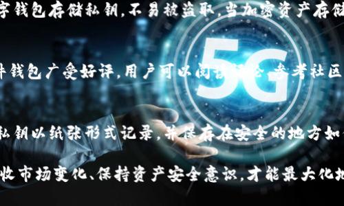   冷钱包不能收USDT的原因解析 / 

 guanjian ci 冷钱包, USDT, 数字货币, 加密资产 /guanjian ci 

在加密货币的世界中，冷钱包与热钱包是两种主要的资产存储方式。冷钱包通常被用作一种更为安全的存储方案，适合长时间存放加密资产。而USDT（Tether）作为一种广泛使用的稳定币，方便用户进行交易及资金转移。但人们常常会询问，为什么冷钱包不能收USDT呢？本文将对此作深入分析，并探讨一些相关问题。

冷钱包的定义及其运作方式
冷钱包是指一种不连接互联网的加密货币存储方式，通常以硬件设备或纸质钱包的形式存在。由于其与互联网的隔离，冷钱包提供了极高的安全性，可以有效地防止网络攻击、黑客盗窃等问题。冷钱包一般用于长期保存数字货币，避免频繁交易导致资产风险的增加。

冷钱包可以通过多种形式实现，一般获得的方法有：
ul
    li硬件钱包：专用的加密货币存储设备，例如Ledger和Trezor。/li
    li纸质钱包：将公钥和私钥打印在纸上的形式，通常通过生成随机私钥的方式获得。/li
/ul

USDT的特点与功能
USDT（Tether）是一种以美元为基础的稳定币，其价值与美元保持1:1的比例。USDT本质上是数字化的美元，用户在进行跨境支付、交易等时具有很大的灵活性。USDT在各种加密货币交易所中几乎都可以找到，成为用户进行数字资产交易时广泛采用的介质。

由于USDT的流动性高，用户可以更方便地在市场中进行交易，避免因为价格波动带来的风险。因此，USDT是一种非常重要的数字资产，广泛应用于市场交易以及资金转移等领域。

冷钱包是否可以收USDT？
理论上，冷钱包是可以保存并接收USDT的，因为冷钱包本质上只是一个存储私钥的工具，并不限制支持的加密货币类型。然而，实际操作中，由于各种原因，冷钱包在接收USDT时可能面临一些挑战。

无法收USDT的原因分析
1. **钱包兼容性问题**：并非所有的冷钱包都支持USDT。USDT出现在多个区块链上，包括Ethereum（ERC-20）、Tron（TRC-20）等，不同的区块链需要不同的钱包地支持。使用不支持USDT的冷钱包则无法接收USDT。

2. **交易确认问题**：即使是支持USDT的冷钱包，用户需要确保在进行存款之前，已经完成了相关的交易确认过程。如果未进行确认，冷钱包可能会显示存款失败的情况。

3. **操作不当**：很多用户在操作冷钱包时，未能正确执行接收资金的步骤，导致用户认为冷钱包无法收USDT。冷钱包的操作通常比较复杂，缺乏经验的用户可能会犯错。

4. **技术限制**：有些冷钱包的设计理念是为了增强安全性，限制了对某些功能的支持。比如，某些冷钱包可能只允许接收主流加密资产，而USDT作为一种稳定币可能不在支持名单之内。

如何安全地存储与使用USDT？
为了更好地存储与使用USDT，用户可以考虑以下几种策略：

1. **使用支持USDT的冷钱包**: 考虑购买或选择一些支持多种加密资产的冷钱包，如Ledger或Trezor系列，并确保其支持具体的USDT应用链。

2. **选择合适的交易所**: 如果计划频繁交易USDT，可以选择知名的交易所，以保证其安全性和效率。

3. **定期检查资产安全性**: 定期检查自己的数字资产，确保私钥的保管和电子设备的安全，防止任何信息泄露。

可能相关的问题
以下是一些与冷钱包和USDT相关的可能问题：

1. 冷钱包和热钱包有什么区别？
冷钱包与热钱包的区别在于连接互联网的状态和安全性。冷钱包离线存储，提供极高的安全性，适合长期持有数字资产；而热钱包则连接互联网，方便进行日常交易，但面临更高的安全风险。由于热钱包的便利性，用户常常会选择它来进行频繁交易。然而，对于大量持有的资产，用户通常会选择冷钱包进行长期保存。

选择冷钱包或热钱包取决于用户的需求和风险承受能力。对于长期持有者来说，冷钱包提供了最佳的安全性。若需要更加灵活的使用和快速进行交易，热钱包则可能更适合。

2. USDT的价值如何保持稳定？
USDT的价值通过1:1的美元担保来维持稳定，Tether公司会保证每发行一个USDT就相应地存入1美元的资产。这种模式使得USDT在市场上拥有稳定性，为用户提供了一种相对稳定的数字资产形式。市场需求的增加会增加USDT的流通量，同时也会促进其价值的保持。对于数字货币的交易者而言，USDT是避险的主要选择。

3. 为什么冷钱包更安全？
冷钱包的安全性来自于它与互联网的隔离，它防止了常见的网络攻击和黑客盗窃。此外，冷钱包一般需要物理设备，如硬件钱包，或纸质数字钱包存储私钥，不易被盗取。当加密资产存储在冷钱包里，黑客无法直接接触资产，极大地提高了加密资产的安全性。

4. 如何选择一个适合自己的冷钱包？
选择冷钱包时，用户应考虑几个关键因素，包括安全性、兼容性、易用性和备份方式。市场上有多种硬件钱包，品牌如Ledger和Trezor的硬件钱包广受好评。用户可以阅读评论、参考社区意见以及购买前进行充分的调研，以便确保选择最合适自己的数字资产存储方案。

5. 如果使用冷钱包时丢失私钥怎么办？
冷钱包的私钥是访问自己加密资产的唯一方式，若丢失私钥将无法恢复资产。因此，用户在使用冷钱包前，务必要将私钥做好备份。可以将私钥以纸张形式记录，并保存在安全的地方如保险箱中，从而降低丢失资产的风险。如果私钥丢失了，您可能会失去对存储在冷钱包中的所有资产的控制权。

总结来说，冷钱包并不是不能接收USDT，而是选择合适的冷钱包产品、正确操作以及有效管理资产至关重要。在利用冷钱包的同时，有效吸收市场变化、保持资产安全意识，才能最大化地保护这些重要数字资产。