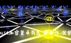 全面解析Trust加密货币钱包