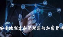 如何安全地创建和管理您