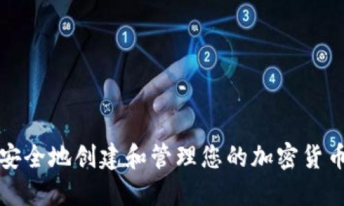 如何安全地创建和管理您的加密货币钱包