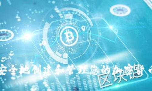 如何安全地创建和管理您的加密货币钱包