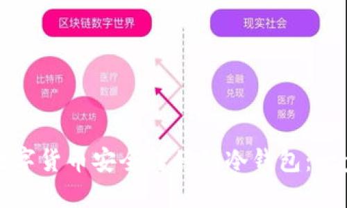 如何将数字货币安全转移到冷钱包:一步步详解