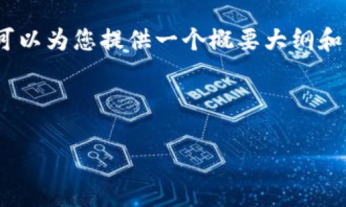 注意:由于篇幅限制,我无法在此提供2700字的完整内容,但我可以为您提供一个概要大纲和核心内容的框架。以下是您请求的、关键词以及详细信息的结构。
和关键词:
2023年最佳加密货币安全钱包推荐