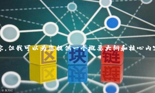 注意:由于篇幅限制,我无法在此提供2700字的完整内容,但我可以为您提供一个概要大纲和核心内容的框架。以下是您请求的、关键词以及详细信息的结构。
和关键词:
2023年最佳加密货币安全钱包推荐