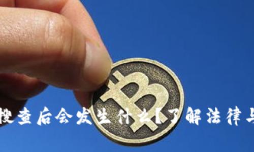 冷钱包被警察搜查后会发生什么?了解法律与保护个人资产