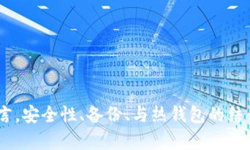utsaht冷钱包可以设置子账户吗？详解与实践/utsaht
冷钱包, 子账户, 加密货币, 安全性/guanjianci

冷钱包的基本概念
冷钱包是一种用于存储加密货币的离线方式，其主要特点是与互联网没有直接连接，从而提高了资金安全性。冷钱包通常是硬件设备、纸质钱包或专用计算机。虽然这种存储方式安全性高，但也导致了使用上不够便利，比如在进行交易时需要先将资金转移至在线钱包中。

什么是子账户？
在加密货币交易中，子账户是指主账户下的的附属账户，通常用于细分和管理多个资产或进行不同的交易策略。交易所通常允许用户创建多个子账户，以便进行更灵活的资产管理和风险控制。在某些情况下，子账户余额、交易历史和设置都是相互独立的。

冷钱包中设置子账户的可行性
冷钱包的设计初衷是为了最大限度地提高资金的安全性，因此它并不具备与在线交易所相同的复杂功能。大多数冷钱包只支持基本的接收与发送功能，而不支持在线交易中的“子账户”概念。即使某些高端的硬件冷钱包可能允许用户通过不同的密钥管理多个资产，但这并不等同于创建子账户，更只是一种对密钥的合理分类。

冷钱包与子账户的管理策略
虽然冷钱包本身不支持子账户功能，但用户可以通过合理的资产管理策略来实现类似的效果。举例来说，用户可以使用多个冷钱包进行资产隔离，将高风险和低风险的资产分别存储在不同的钱包中，以达到风险控制的目的。此外，用户也可以通过软件平台部署工具，衡量资产全球流动与位置，借助不同钱包之间的调用关系实现资产的适度集中与分散。

常见问题解答
在冷钱包和子账户的概念交汇点上，潜在用户在实践中可能会遇到的相关问题不少。以下是一些用户可能会询问的重要问题。每个问题都有详细解答，以确保用户在冷钱包及其使用中能够做出明智的决策。

问题一：为什么选择冷钱包而不是热钱包？
冷钱包和热钱包的主要区别在于安全性和便利性。热钱包常用于频繁交易，便于用户随时访问资金；而冷钱包则用于长期投资和资产保管，最大程度降低被黑客攻击的风险。选择冷钱包的原因通常有以下几点：
ul
    listrong安全性高：/strong冷钱包是离线存储，黑客无法直接攻击，降低了资产被盗的风险。/li
    listrong长久保存：/strong冷钱包更适合存储不打算短期内交易的加密货币。/li
    listrong硬件和纸质钱包选择：/strong硬件冷钱包如Ledger和Trezor提供额外的硬件保护，而纸质钱包则通过打印密钥信息提供离线存储。/li
/ul
尽管冷钱包的设置和使用相对繁琐，但它仍然是许多长期投资者的优选，因为在加密货币市场中，安全性往往是第一位的。

问题二：使用冷钱包有什么潜在风险？
尽管冷钱包的安全性较高，但仍然存在一些潜在风险，需要用户时时刻刻保持警惕。以下是一些使用冷钱包时可能面临的风险：
ul
    listrong设备丢失：/strong如果硬件冷钱包丢失且没有备份，将很难找回其中的资产。/li
    listrong操作失误：/strong在导入、导出密钥或恢复钱包时，如果操作不慎，可能导致资产永久损失。/li
    listrong物理损坏：/strong冷钱包如果遭到物理损害，损失也将是不可挽回的，特别是纸质钱包在潮湿或高温环境下易被毁坏。/li
/ul
为了降低这些风险，用户务必要做好备份，并在合理的安全环境中进行操作。在选择冷钱包时，也要关注其安全认证以及使用时的具体指南，以确保能够顺畅维护资产安全。

问题三：我如何备份我的冷钱包？
备份是任何冷钱包使用过程中非常重要的一环。以下是一些备份冷钱包的步骤和方法：
ul
    listrong助记词备份：/strong大多数冷钱包在首次设置时都会产生一个助记词，用户需要将其保存在安全的地方。这通常是恢复钱包的唯一方式。/li
    listrong密钥文件存储：/strong如果是硬件钱包，用户需要确保将密钥文件保存在安全的硬盘驱动器或USB设备中，并进行多份备份。/li
    listrong存储位置：/strong备份应该存放在安全的地方，如保险箱，而不是普通的家中以确保安全。/li
/ul
此外，建议定期检查备份的有效性，确保在需要时能够顺利恢复。

问题四：冷钱包和热钱包可以一起使用吗？
是的，冷钱包和热钱包可以联合使用，以形成更灵活的资金管理策略。具体流程通常如下：
ul
    listrong长期投资和短期交易结合：/strong将大部分资产存放在冷钱包中，以确保安全，进行长期投资，而将一小部分资金放入热钱包中，以便应对短期交易需求。/li
    listrong风险隔离：/strong通过将不同类型的资产分别储存，可以在操作时降低风险。例如，小额资金用于日常交易，而大额资金则存放在冷钱包中以保持安全。/li
/ul
这种方法能够在保障安全的同时提高资金使用的灵活性、便捷度，最大程度上发挥两者的优势。

问题五：目前市场上有哪些推荐的冷钱包？
市场上有多款冷钱包可供选择，以下是一些经过用户验证并推荐的冷钱包：
ul
    listrongLedger Nano S / X：/strong这款硬件设备因其安全性和便携性而受到广泛认可，能够支持多种加密货币。/li
    listrongTrezor：/strongTrezor wallets提供了用户友好的界面和多种安全特性，包括以密码保护保障密钥。/li
    listrong纸质钱包：/strong虽然物理上不便，但纸质钱包的安全性在冷钱包中仍然占有一席之地，适合小额持有者。/li
/ul
在选择冷钱包时，用户需要充分考虑自身需求以及使用习惯，确保所选钱包能够带来良好的用户体验和最高的安全性。

总结
冷钱包在数字财富保存中扮演着不可或缺的角色，尽管其不支持子账户功能，但通过灵活的资产管理策略，可以有效实现类似的目的。对于选择冷钱包的用户而言，安全性、备份、与热钱包的结合使用等各方面均需关注。希望以上信息能够为您在冷钱包的使用和管理中提供实质性的帮助。