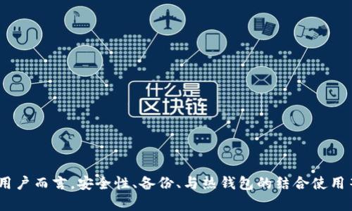 utsaht冷钱包可以设置子账户吗？详解与实践/utsaht
冷钱包, 子账户, 加密货币, 安全性/guanjianci

冷钱包的基本概念
冷钱包是一种用于存储加密货币的离线方式，其主要特点是与互联网没有直接连接，从而提高了资金安全性。冷钱包通常是硬件设备、纸质钱包或专用计算机。虽然这种存储方式安全性高，但也导致了使用上不够便利，比如在进行交易时需要先将资金转移至在线钱包中。

什么是子账户？
在加密货币交易中，子账户是指主账户下的的附属账户，通常用于细分和管理多个资产或进行不同的交易策略。交易所通常允许用户创建多个子账户，以便进行更灵活的资产管理和风险控制。在某些情况下，子账户余额、交易历史和设置都是相互独立的。

冷钱包中设置子账户的可行性
冷钱包的设计初衷是为了最大限度地提高资金的安全性，因此它并不具备与在线交易所相同的复杂功能。大多数冷钱包只支持基本的接收与发送功能，而不支持在线交易中的“子账户”概念。即使某些高端的硬件冷钱包可能允许用户通过不同的密钥管理多个资产，但这并不等同于创建子账户，更只是一种对密钥的合理分类。

冷钱包与子账户的管理策略
虽然冷钱包本身不支持子账户功能，但用户可以通过合理的资产管理策略来实现类似的效果。举例来说，用户可以使用多个冷钱包进行资产隔离，将高风险和低风险的资产分别存储在不同的钱包中，以达到风险控制的目的。此外，用户也可以通过软件平台部署工具，衡量资产全球流动与位置，借助不同钱包之间的调用关系实现资产的适度集中与分散。

常见问题解答
在冷钱包和子账户的概念交汇点上，潜在用户在实践中可能会遇到的相关问题不少。以下是一些用户可能会询问的重要问题。每个问题都有详细解答，以确保用户在冷钱包及其使用中能够做出明智的决策。

问题一：为什么选择冷钱包而不是热钱包？
冷钱包和热钱包的主要区别在于安全性和便利性。热钱包常用于频繁交易，便于用户随时访问资金；而冷钱包则用于长期投资和资产保管，最大程度降低被黑客攻击的风险。选择冷钱包的原因通常有以下几点：
ul
    listrong安全性高：/strong冷钱包是离线存储，黑客无法直接攻击，降低了资产被盗的风险。/li
    listrong长久保存：/strong冷钱包更适合存储不打算短期内交易的加密货币。/li
    listrong硬件和纸质钱包选择：/strong硬件冷钱包如Ledger和Trezor提供额外的硬件保护，而纸质钱包则通过打印密钥信息提供离线存储。/li
/ul
尽管冷钱包的设置和使用相对繁琐，但它仍然是许多长期投资者的优选，因为在加密货币市场中，安全性往往是第一位的。

问题二：使用冷钱包有什么潜在风险？
尽管冷钱包的安全性较高，但仍然存在一些潜在风险，需要用户时时刻刻保持警惕。以下是一些使用冷钱包时可能面临的风险：
ul
    listrong设备丢失：/strong如果硬件冷钱包丢失且没有备份，将很难找回其中的资产。/li
    listrong操作失误：/strong在导入、导出密钥或恢复钱包时，如果操作不慎，可能导致资产永久损失。/li
    listrong物理损坏：/strong冷钱包如果遭到物理损害，损失也将是不可挽回的，特别是纸质钱包在潮湿或高温环境下易被毁坏。/li
/ul
为了降低这些风险，用户务必要做好备份，并在合理的安全环境中进行操作。在选择冷钱包时，也要关注其安全认证以及使用时的具体指南，以确保能够顺畅维护资产安全。

问题三：我如何备份我的冷钱包？
备份是任何冷钱包使用过程中非常重要的一环。以下是一些备份冷钱包的步骤和方法：
ul
    listrong助记词备份：/strong大多数冷钱包在首次设置时都会产生一个助记词，用户需要将其保存在安全的地方。这通常是恢复钱包的唯一方式。/li
    listrong密钥文件存储：/strong如果是硬件钱包，用户需要确保将密钥文件保存在安全的硬盘驱动器或USB设备中，并进行多份备份。/li
    listrong存储位置：/strong备份应该存放在安全的地方，如保险箱，而不是普通的家中以确保安全。/li
/ul
此外，建议定期检查备份的有效性，确保在需要时能够顺利恢复。

问题四：冷钱包和热钱包可以一起使用吗？
是的，冷钱包和热钱包可以联合使用，以形成更灵活的资金管理策略。具体流程通常如下：
ul
    listrong长期投资和短期交易结合：/strong将大部分资产存放在冷钱包中，以确保安全，进行长期投资，而将一小部分资金放入热钱包中，以便应对短期交易需求。/li
    listrong风险隔离：/strong通过将不同类型的资产分别储存，可以在操作时降低风险。例如，小额资金用于日常交易，而大额资金则存放在冷钱包中以保持安全。/li
/ul
这种方法能够在保障安全的同时提高资金使用的灵活性、便捷度，最大程度上发挥两者的优势。

问题五：目前市场上有哪些推荐的冷钱包？
市场上有多款冷钱包可供选择，以下是一些经过用户验证并推荐的冷钱包：
ul
    listrongLedger Nano S / X：/strong这款硬件设备因其安全性和便携性而受到广泛认可，能够支持多种加密货币。/li
    listrongTrezor：/strongTrezor wallets提供了用户友好的界面和多种安全特性，包括以密码保护保障密钥。/li
    listrong纸质钱包：/strong虽然物理上不便，但纸质钱包的安全性在冷钱包中仍然占有一席之地，适合小额持有者。/li
/ul
在选择冷钱包时，用户需要充分考虑自身需求以及使用习惯，确保所选钱包能够带来良好的用户体验和最高的安全性。

总结
冷钱包在数字财富保存中扮演着不可或缺的角色，尽管其不支持子账户功能，但通过灵活的资产管理策略，可以有效实现类似的目的。对于选择冷钱包的用户而言，安全性、备份、与热钱包的结合使用等各方面均需关注。希望以上信息能够为您在冷钱包的使用和管理中提供实质性的帮助。
