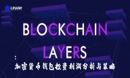 :
加密货币钱包投资利润分析与策略