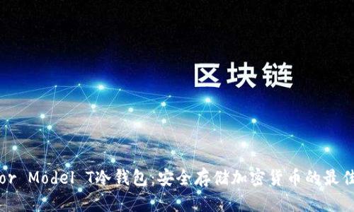 Trezor Model T冷钱包:安全存储加密货币的最佳选择