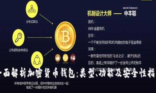 全面解析加密货币钱包:类型、功能及安全性指南