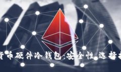 全面解析加密货币硬件冷