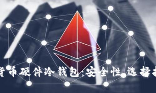 全面解析加密货币硬件冷钱包：安全性、选择指南与使用技巧
