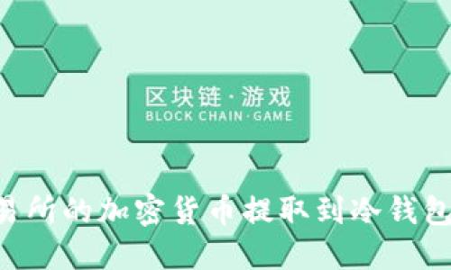 如何将交易所的加密货币提取到冷钱包:详细指南