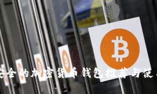 比较安全的加密货币钱包推荐与使用指南
