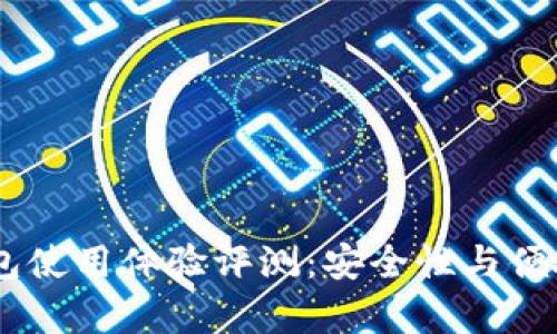 Keystone冷钱包使用体验评测：安全性与便捷性的完美结合
