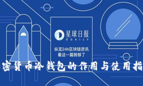 加密货币冷钱包的作用与使用指南