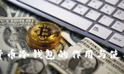 加密货币冷钱包的作用与使用指南