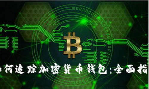如何追踪加密货币钱包：全面指南