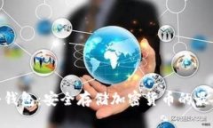 硬盘冷钱包：安全存储加