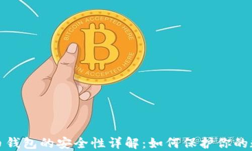 加密货币钱包的安全性详解:如何保护你的数字资产