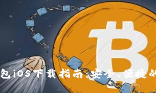 : 官方USDT钱包iOS下载指南：安全、便捷的数字资产管理