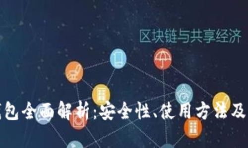 斑马冷钱包全面解析：安全性、使用方法及市场评价