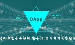 斑马冷钱包全面解析：安