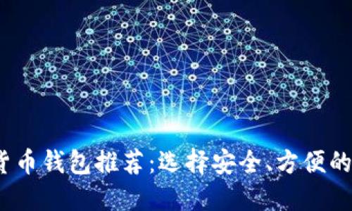2023年最新加密货币钱包推荐：选择安全、方便的数字资产管理工具