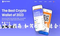 加密货币钱包完全指南：
